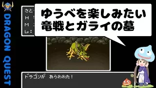 【ドラクエ1実況】設定資料見ながらドラゴンクエストⅠ part6　ドラゴン戦・ガライの墓