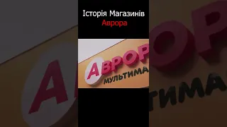 Історія Магазинів "Аврора"