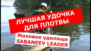 ЛУЧШАЯ УДОЧКА ДЛЯ ПЛОТВЫ. SABANEEV LEADER 5м. Правильная ловля плотвы маховым удилищем.