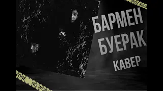 Бармен - Буерак | кавер |