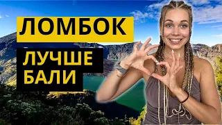 5 весомых причин: Почему отдых на острове Ломбок лучше, чем на Бали