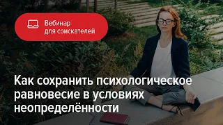 Как сохранить психологическое равновесие в условиях неопределённости