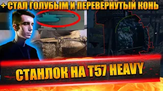 STANLOX НА T57 HEAVY | СТАЛ ГОЛУБЫМ | КОГДА СТРИМ НА АРТЕ | ПЕРЕВЕРНУТЫЙ КОНЬ