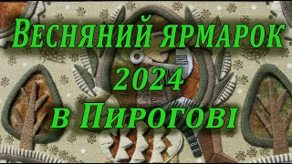 Весняний ярмарок 2024 в Пирогові.