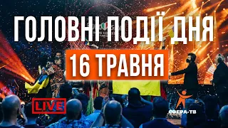 Головні події Рівного та області за 16 травня. Прямий ефір