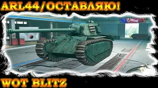 Разбор ARL 44. Как играть, от чего? Преимущества. Wot Blitz.