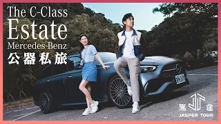 【駕途】偷約也講格調？Mercedes-Benz C300 Estate的公器私旅 ｜程志熙 Jasper ft.怡安