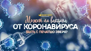 Может ли вакцина от коронавируса быть с печатью зверя? | "Библия говорит" | 965