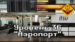 Уровень 36-"Аэропорт"