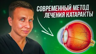 Современный метод лечения катаракты/ хирургия катаракты / лечение катаракты / замена хрусталика