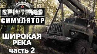 spintires широкая река симулятор (часть вторая)