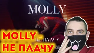 MOLLY - Не плачу (Премьера клипа, 2019) | Реакция