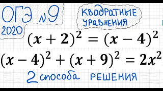 ОГЭ №9 Как решать квадратные уравнения со скобками (x+2)^2=(x-4)^2  и  (x-4)^2+(x+9)^2=2x^2 Формулы