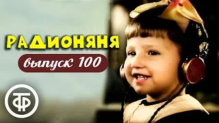 Радионяня. Выпуск 100. Эстрадно-развлекательная передача для школьников (1979)