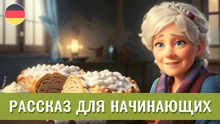 Немецкий на слух. Простой рассказ для начинающих "Apfelstrudel von Oma Anna"