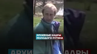 Архивные кадры молодого Путина