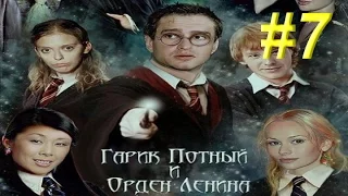 Гарри Поттер и Орден Феникса #7 - ФИНАЛ