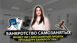 Банкротство самозанятых. Может ли самозанятый пройти процедуру банкротства?