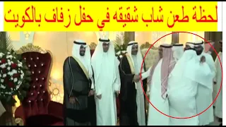 🔴 لحظة طعن شخص شقيقه في حفل زفاف بالكويت يستفز الجمهور