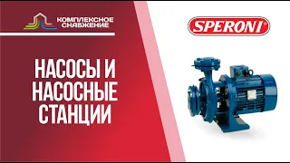 Насосы и насосное оборудование SPERONI.