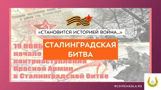 Сталинградская битва