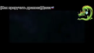 [Как приручить дракона ]Беззубик и Дневная Фурия. Песня - Усылшит весть район. [Заказ].