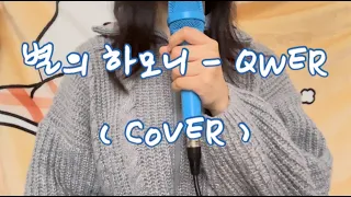 QWER - ⭐️별의 하모니🎶 (Harmony of stars) COVER by 신꼬미