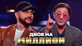 Двое на Миллион: Тимати и Лепс