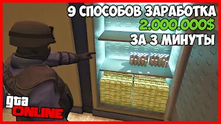 9 ЛУЧШИХ СПОСОБОВ ЗАРАБОТАТЬ МНОГО ДЕНЕГ В GTA ONLINE | КАК ЗАРАБОТАТЬ МНОГО ДЕНЕГ В GTA ONLINE ФАРМ