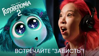 ХОМА В МУЛЬТФИЛЬМЕ DISNEY! | ГОЛОВОЛОМКА 2: ЗАВИСТЬ