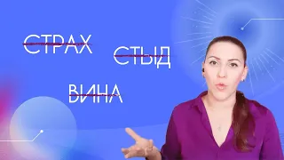 КАК ИЗБАВИТЬСЯ ОТ СТРАХА, СТЫДА И ВИНЫ?