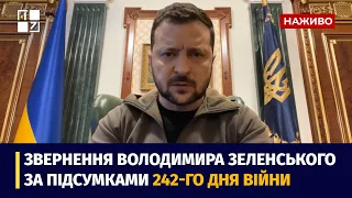 Звернення Президента Володимира Зеленського наприкінці 242 дня повномасштабної війни