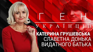 "Ген українців" з Іриною Фаріон| Катерина Грушевська - славетна донька видатного батька