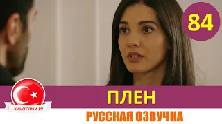 Плен 84 серия на русском языке [Фрагмент №1]