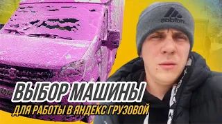 Выбор машины для тарифа Яндекс грузовой