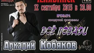 Аркадий Кобяков - Концерт в Челябинске 2015