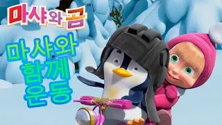 마샤와 곰  🧹⛸🛷 마샤와 함께 운동 🛷⛸🧹(시리즈 31, 10, 04, 32)