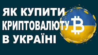 Як купити криптовалюту в Україні?