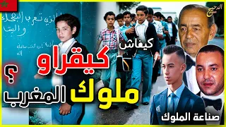 اسرار و خبايا المدرسة المولوية او الكوليج روايال | نظام صارم ودروس خاصة كيف يصنع المغرب ملوكه ؟