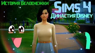 The Sims 4-Династия Disney-История Белоснежки #1