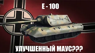 E - 100 - Танк за 2000$ в War Thunder