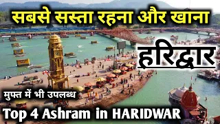 हरिद्वार के सबसे अच्छे और सस्ते आश्रम, Haridwar 4 Best Ashram ,Best Budget Ashram in Haridwar