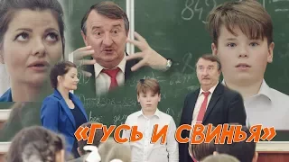 Юморинка. "Гусь и свинья"