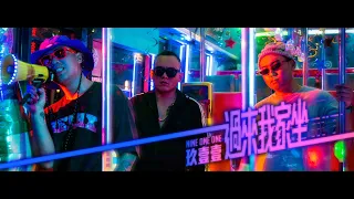 玖壹壹(Nine one one) - 過來我家坐 Welcome to My Home 官方MV首播