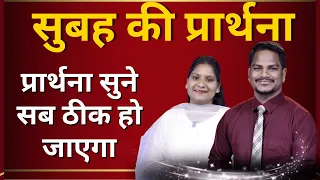 Morning Prayer | सब ठीक होगा | Br. Pk & Sis Amrita Masih | Hindi Bible message & prayer center