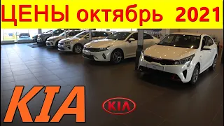 KIA ЦЕНЫ октябрь  2021 реальные цены (с допами) на новые корейские автомобили