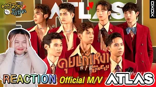 ตอมอรีแอค | ATLAS - คุยแก้เหงา (Mr.Lonely) Prod. by URBOYTJ | Official MV Reaction