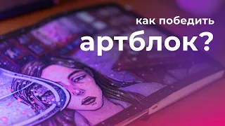 Артблок. Как не бояться белого листа | Рисую в скетчбуке