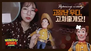 [Cleaning Woody ASMR] I'll Clean You, WoodyㅣToy Story 2 Remake ASMRㅣMiniyu ASMR