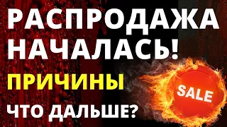 Обвал акций. Причины Как инвестировать? США Россия